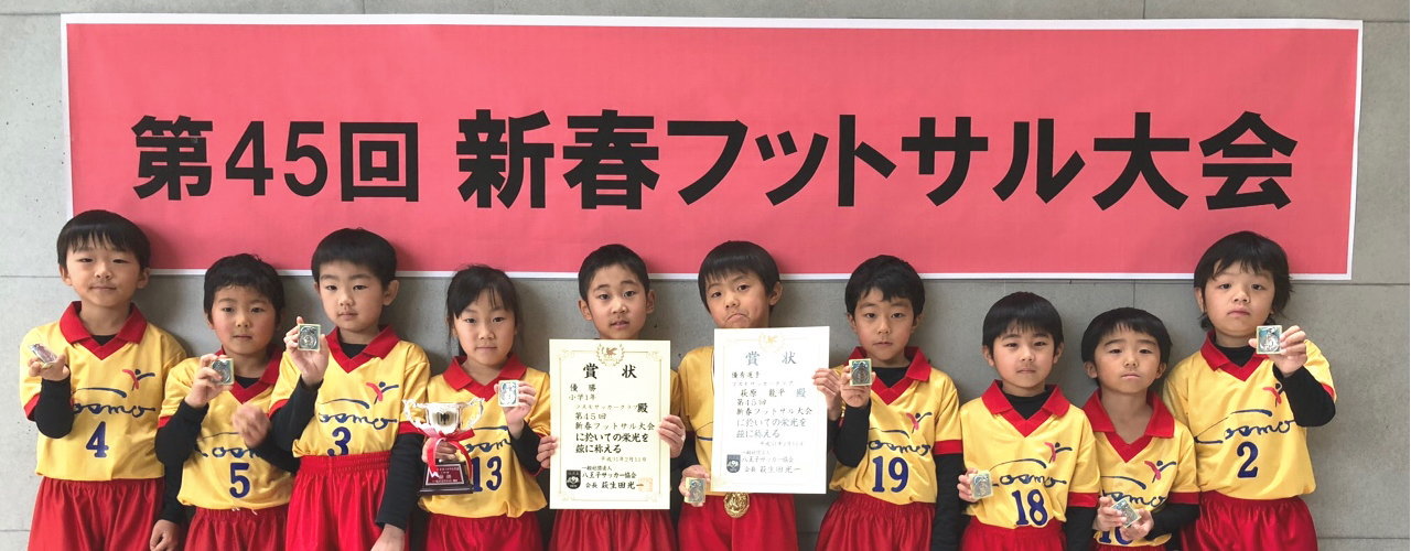 立川トレセン1年生が八王子サッカー協会新春フットサル大会で優勝しました 幼児活動研究会株式会社 コスモスポーツクラブ